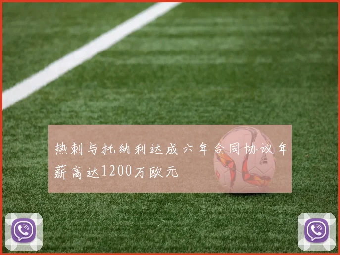 热刺与托纳利达成六年合同协议年薪高达1200万欧元