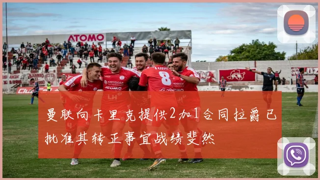 曼联向卡里克提供2加1合同拉爵已批准其转正事宜战绩斐然