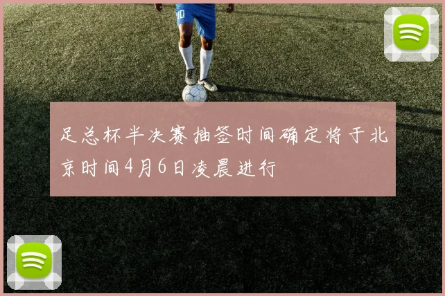 足总杯半决赛抽签时间确定将于北京时间4月6日凌晨进行