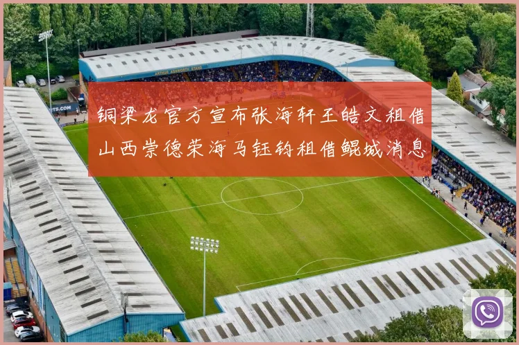 铜梁龙官方宣布张海轩王皓文租借山西崇德荣海马钰钧租借鲲城消息