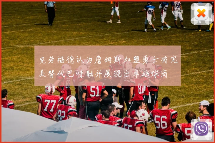 克劳福德认为詹姆斯加盟勇士将完美替代巴特勒并展现出卓越球商